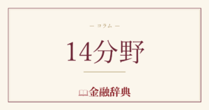 14分野の解説
