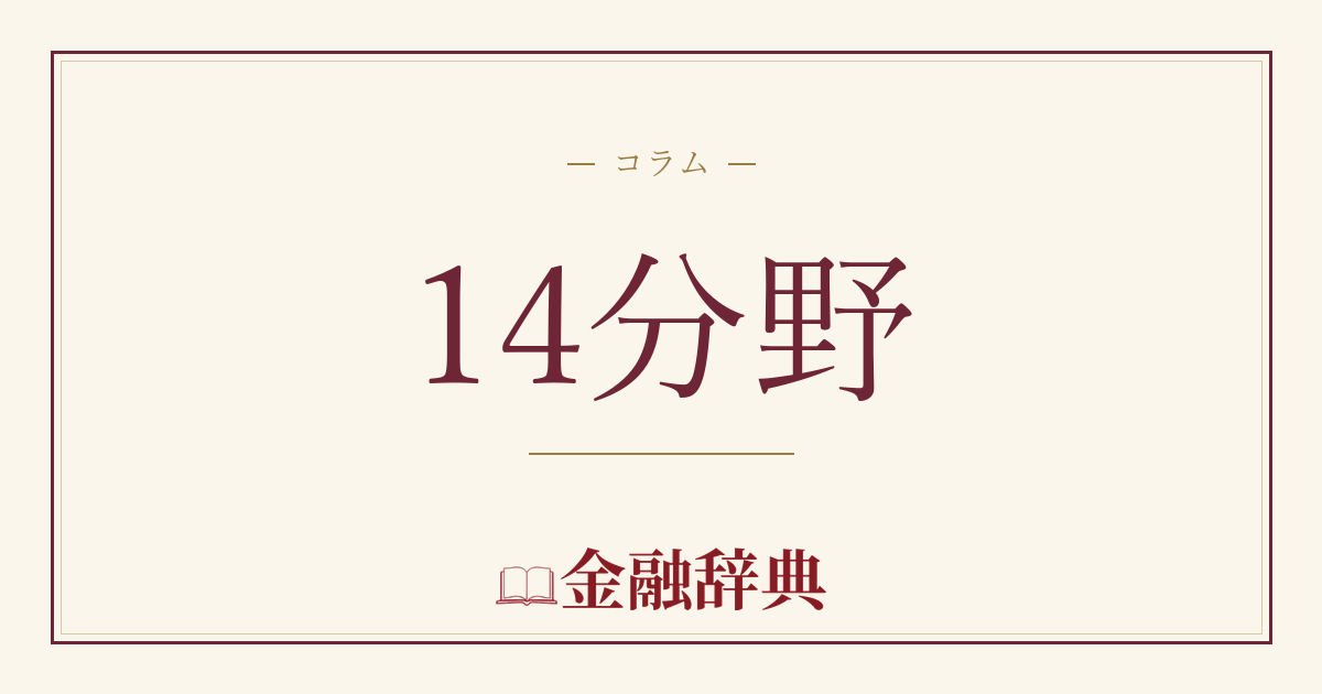 14分野の解説