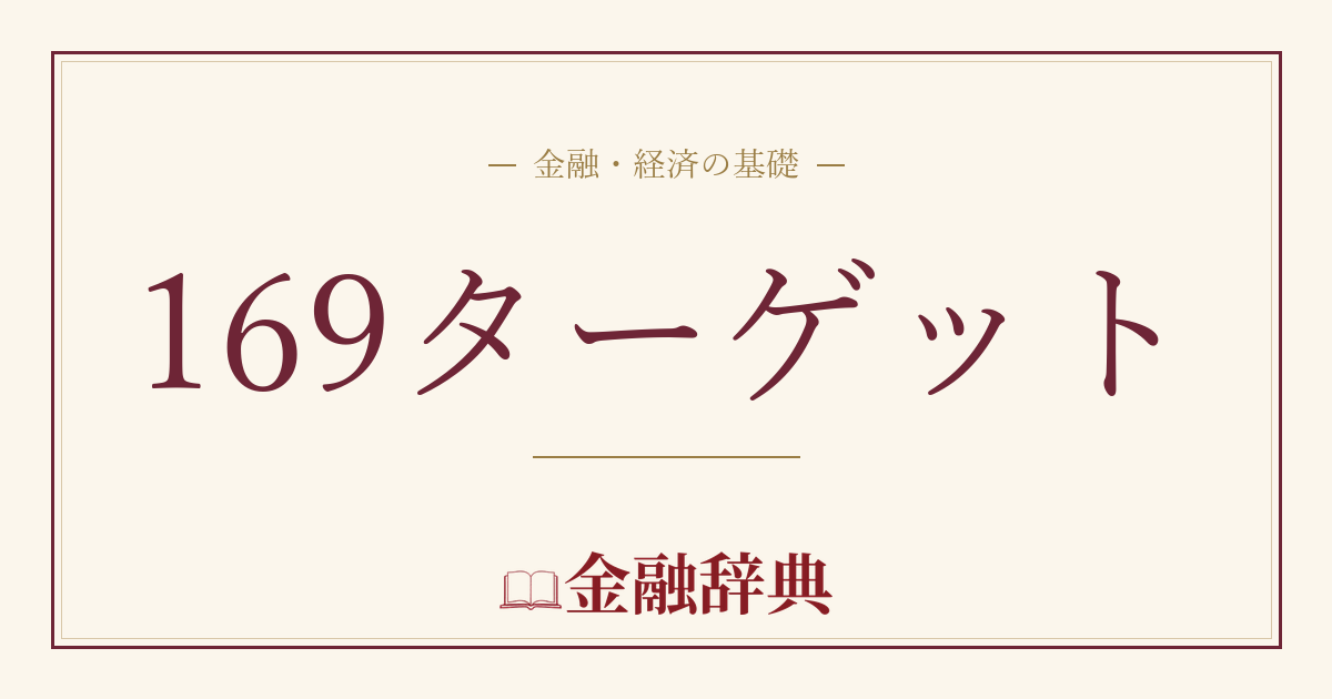 169ターゲットの解説