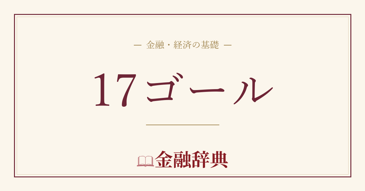 17ゴールの解説