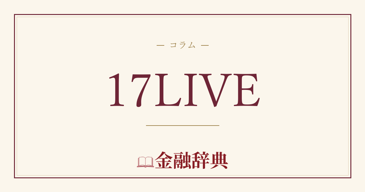17LIVEの解説