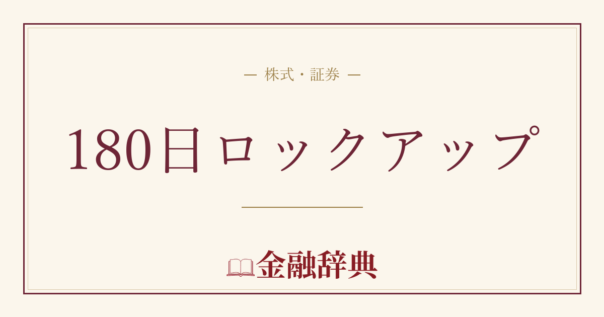180日ロックアップの解説