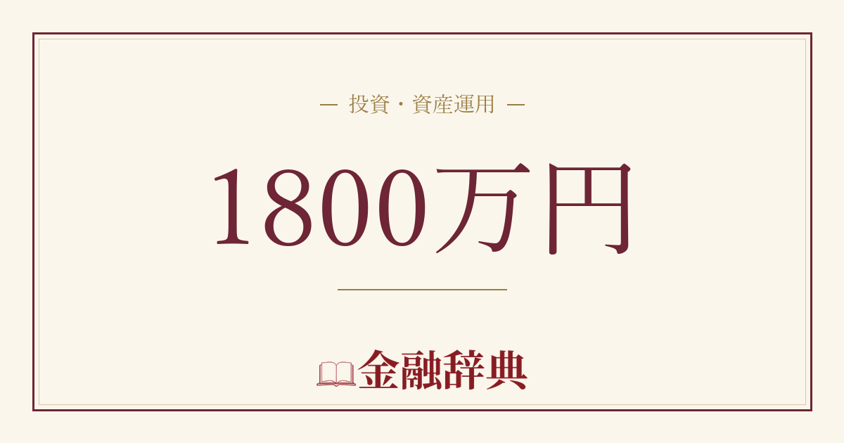 1800万円の解説