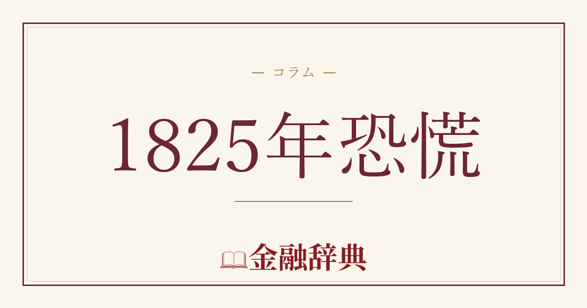 1825年恐慌の解説