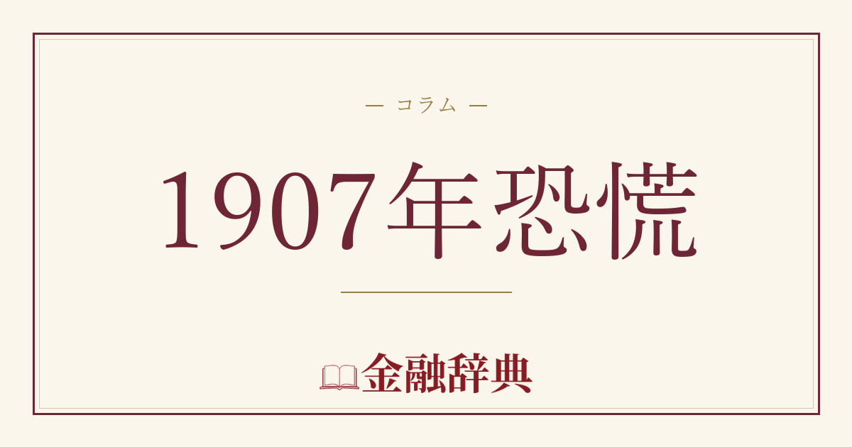 1907年恐慌の解説