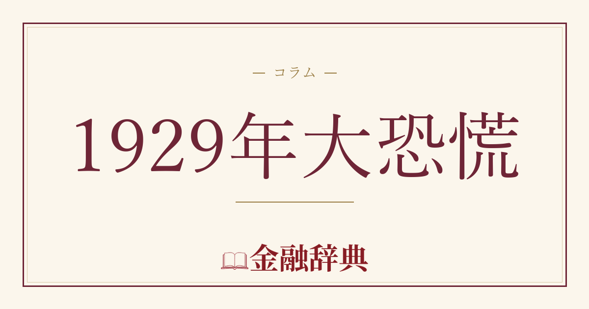 1929年大恐慌の解説