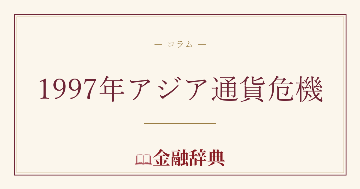 1997年アジア通貨危機の解説