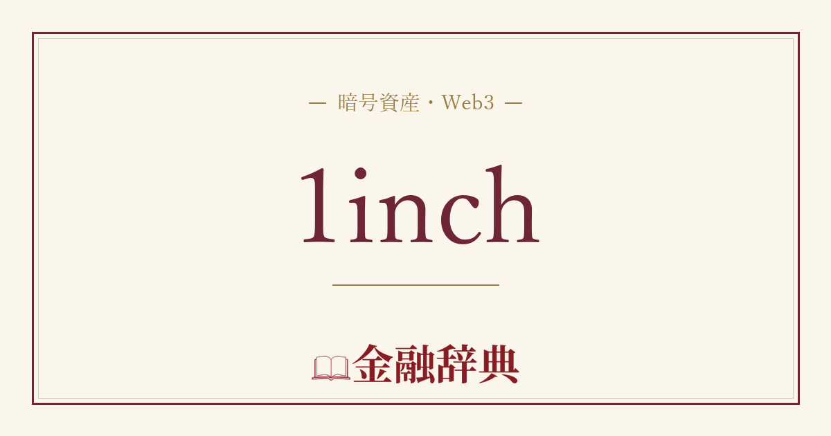 1inchの解説