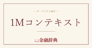 1Mコンテキストの解説