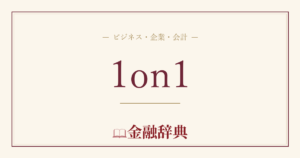 1on1の解説