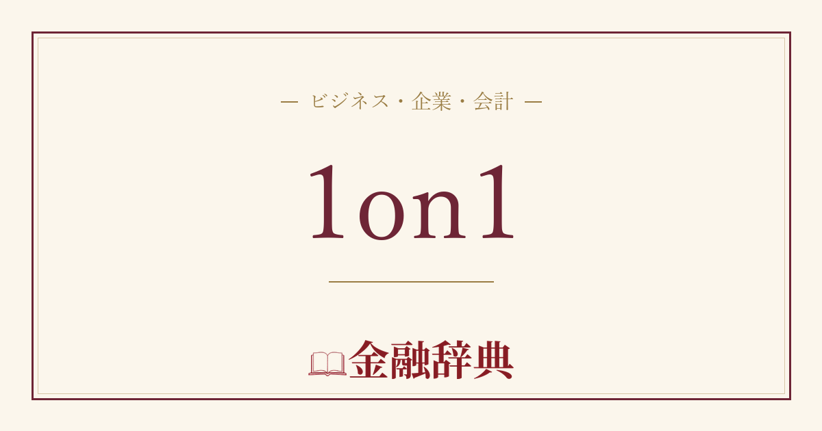 1on1の解説