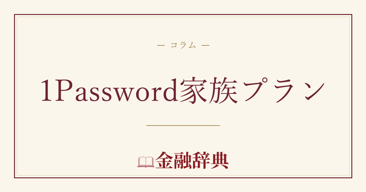 1Password家族プランの解説