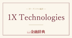 1X Technologiesの解説