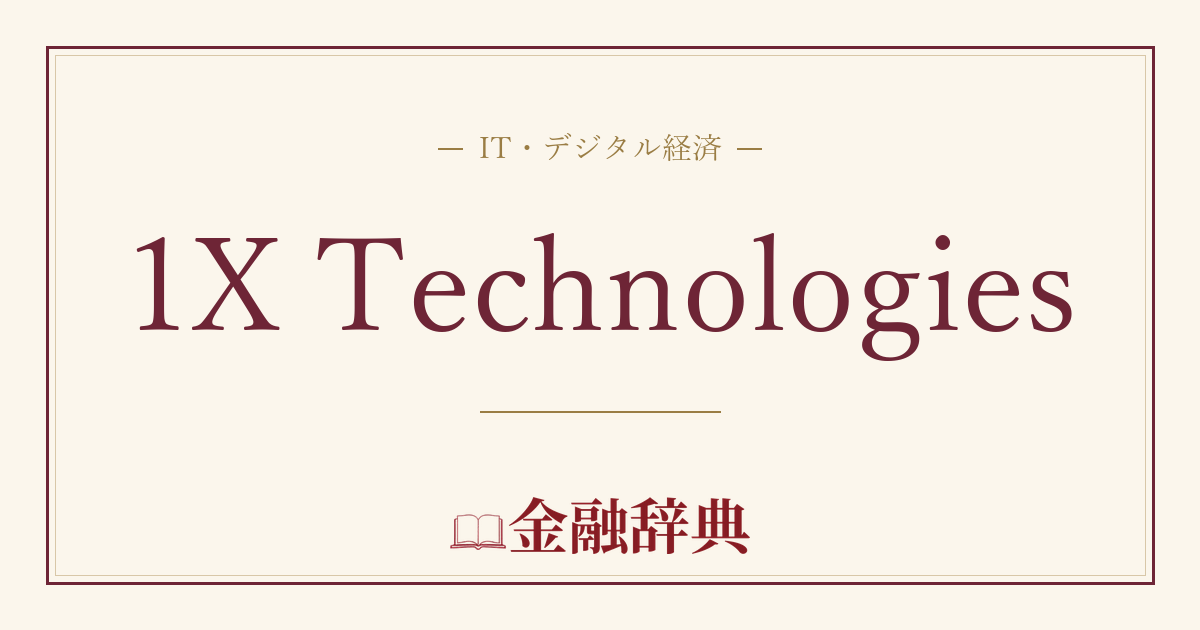 1X Technologiesの解説