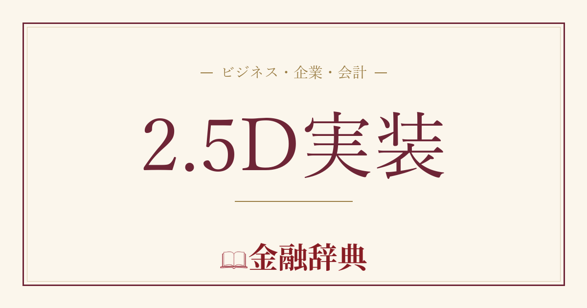 2.5D実装の解説