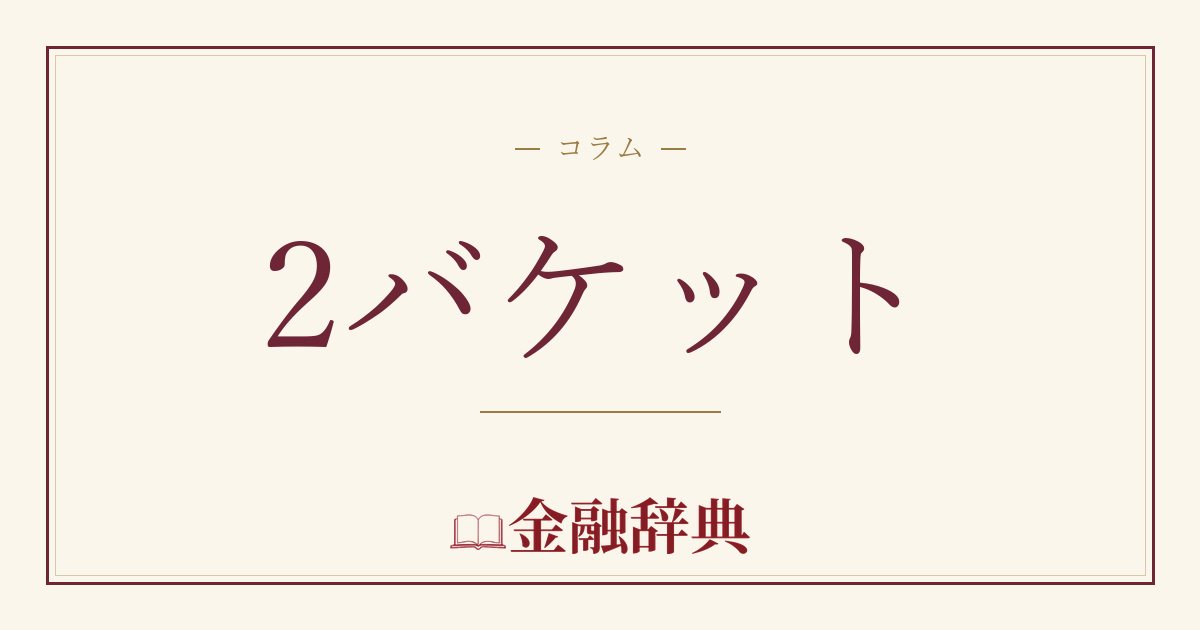 2バケットの解説