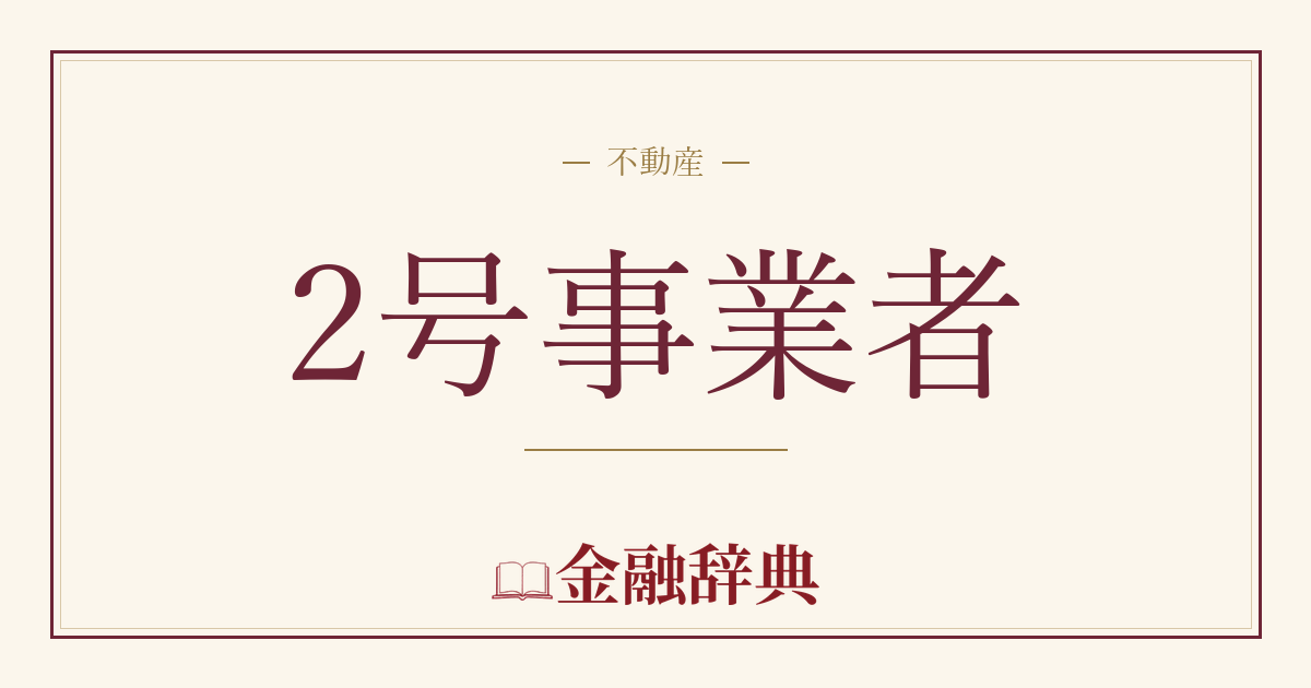 2号事業者の解説