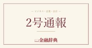 2号通報の解説