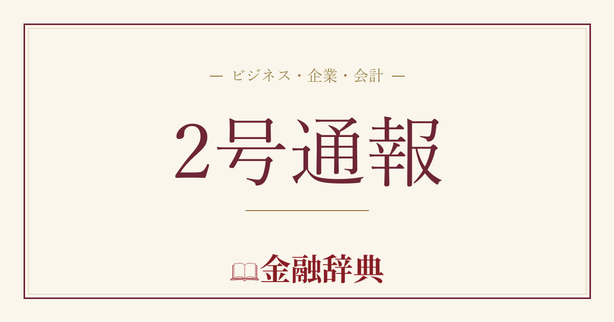 2号通報の解説