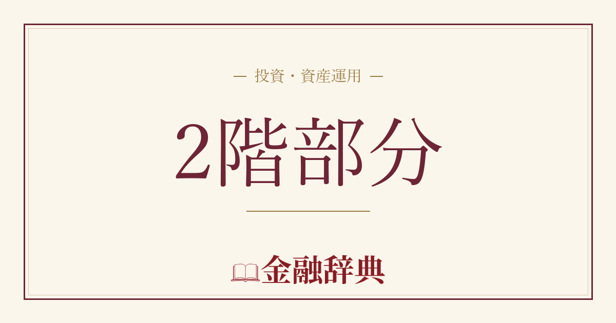 2階部分の解説