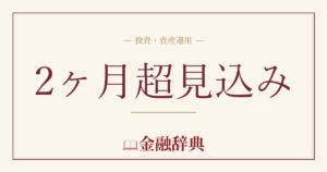 2ヶ月超見込みの解説