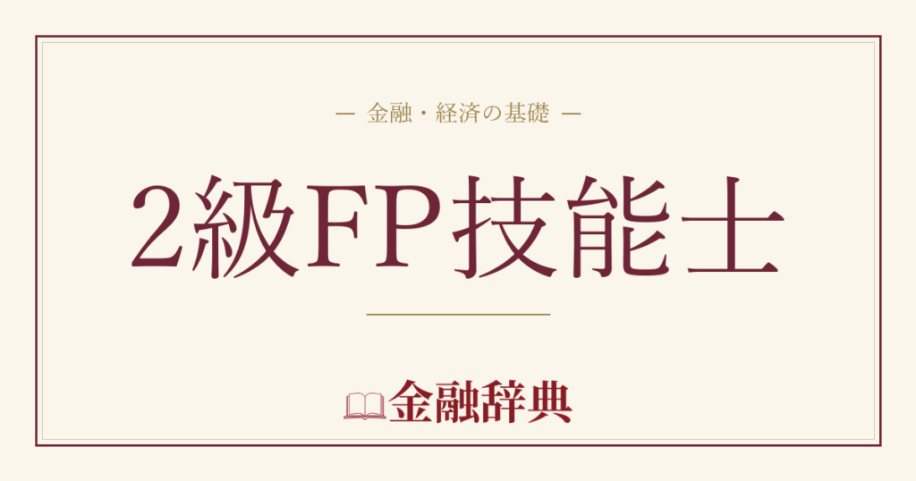 2級FP技能士の解説