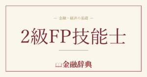 2級FP技能士の解説
