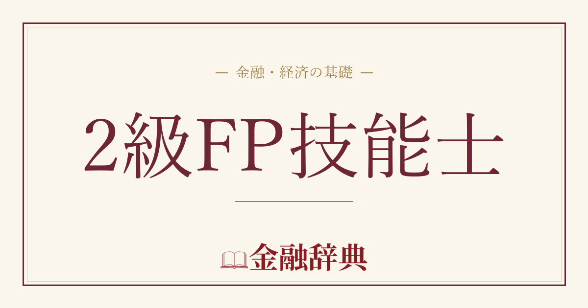 2級FP技能士の解説