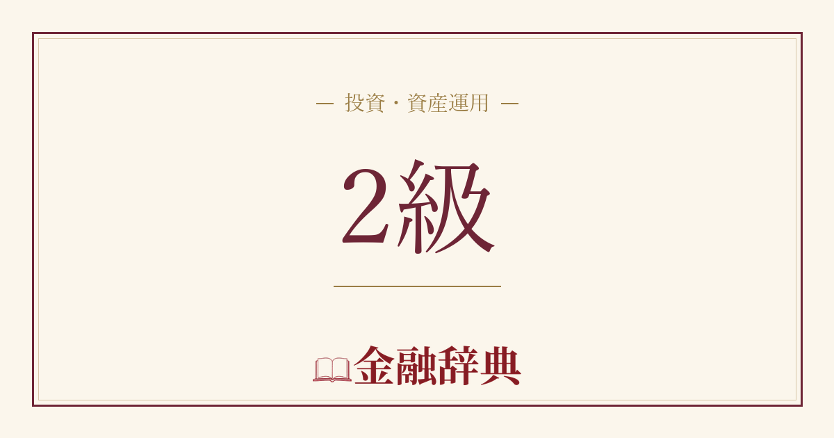 2級の解説