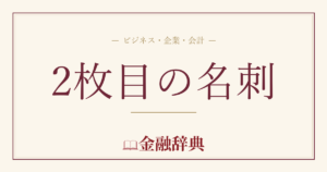 2枚目の名刺の解説