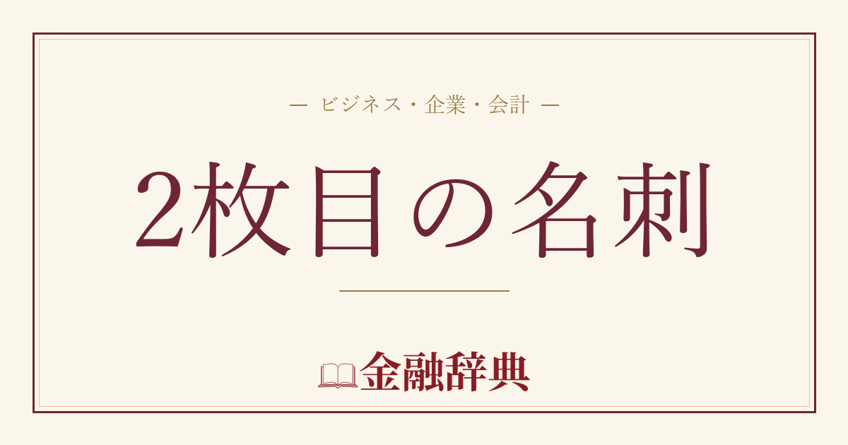 2枚目の名刺の解説