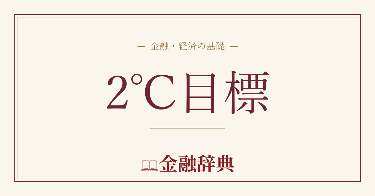 2℃目標の解説