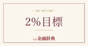 2%目標の解説