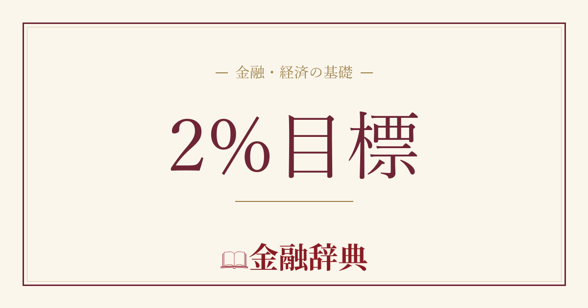 2%目標の解説