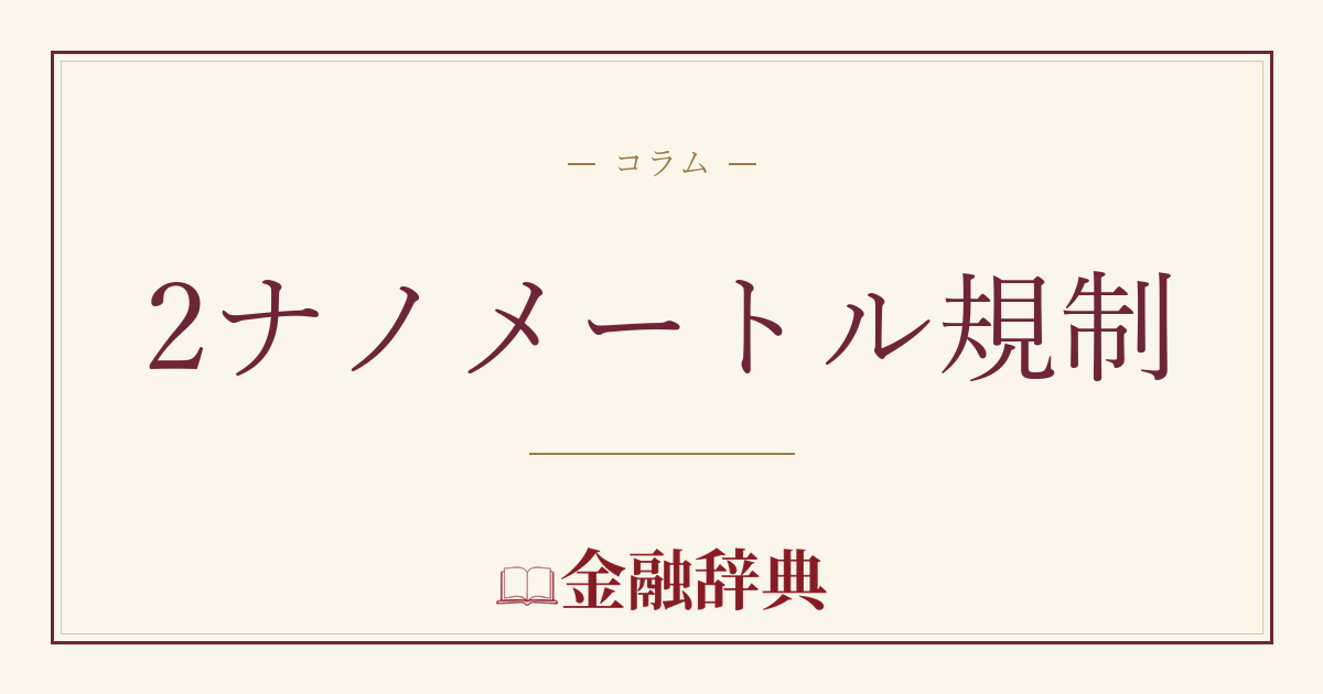 2ナノメートル規制の解説