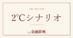 2℃シナリオの解説