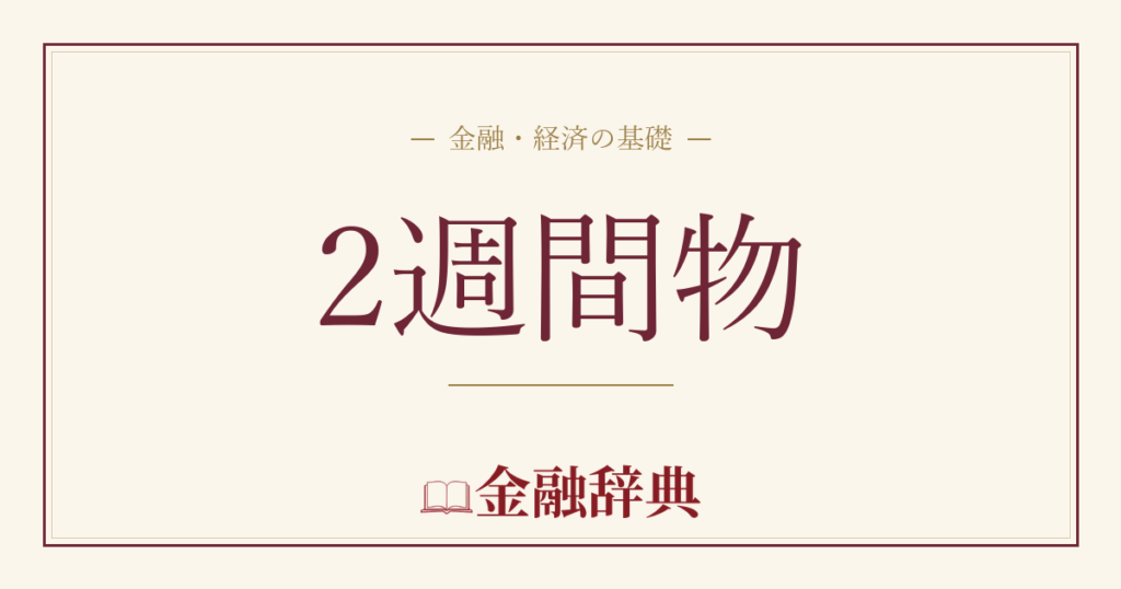 2週間物の解説