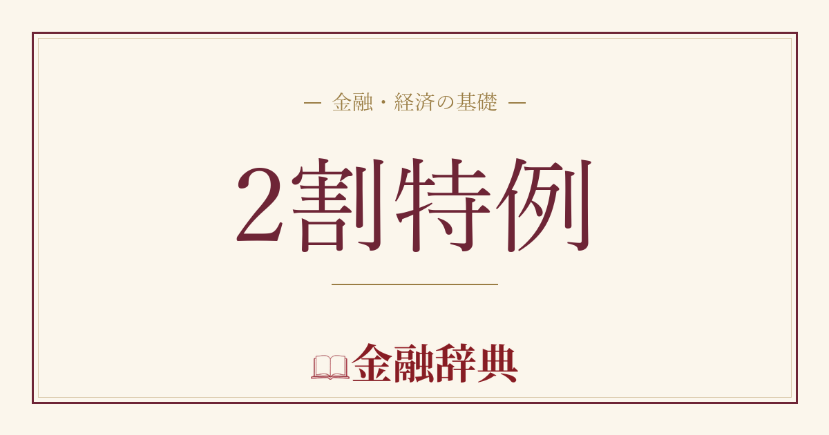 2割特例の解説