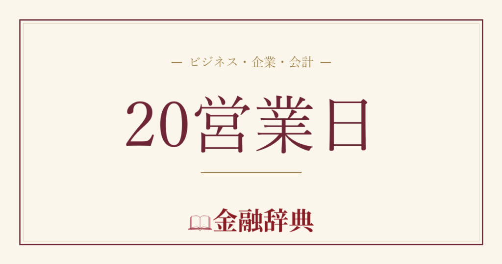 20営業日の解説