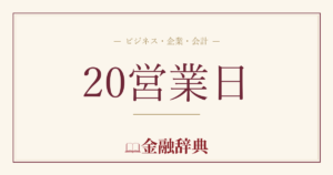 20営業日の解説