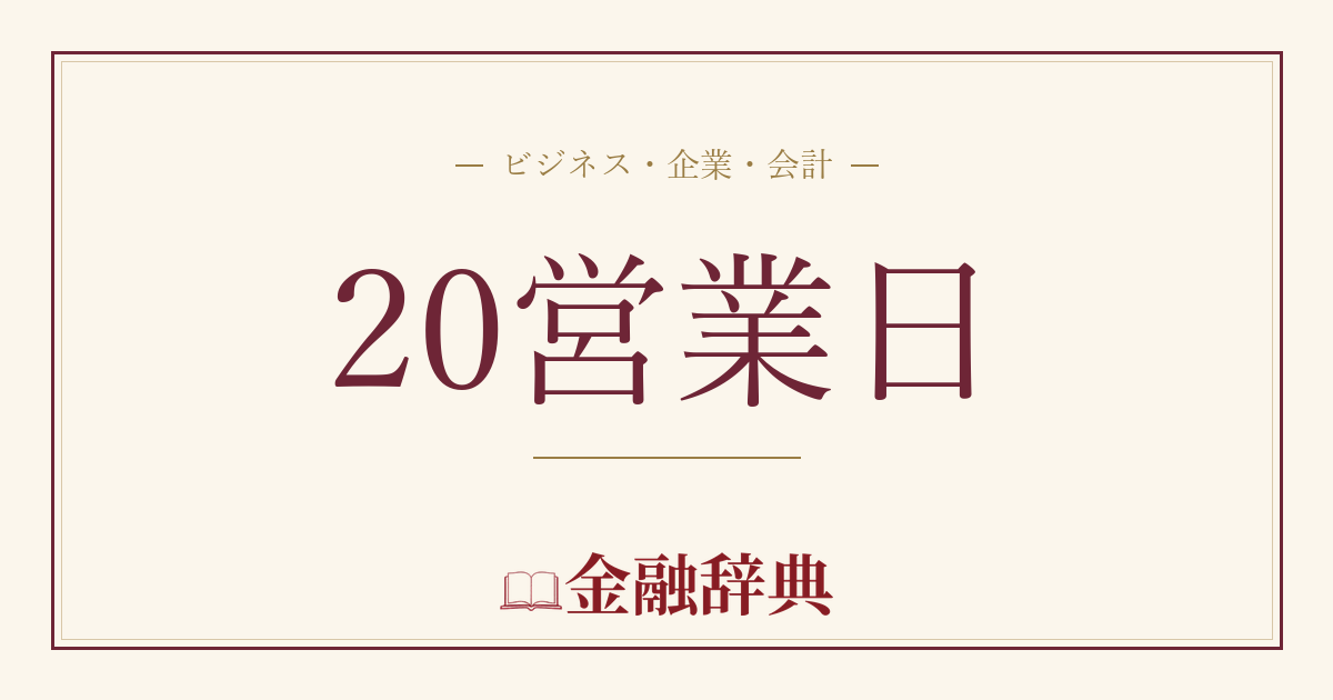 20営業日の解説