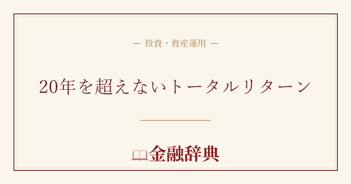 20年を超えないトータルリターンの解説