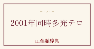 2001年同時多発テロの解説
