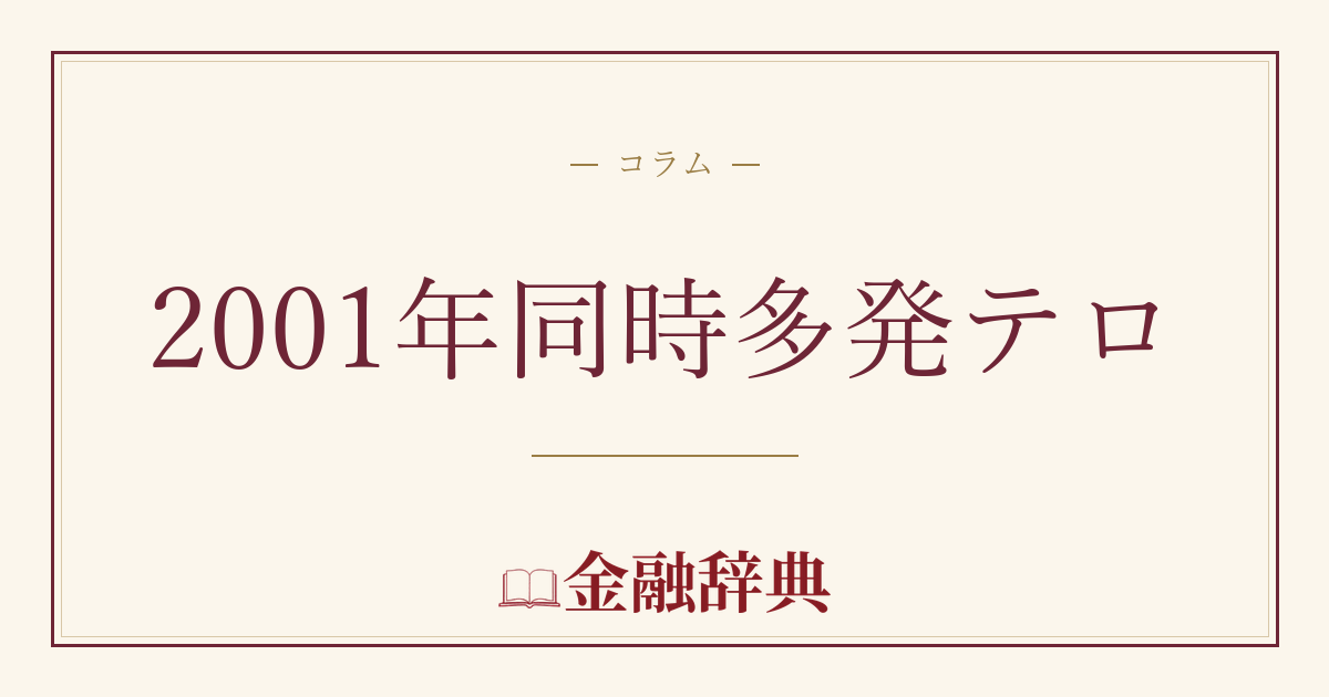 2001年同時多発テロの解説