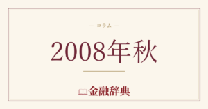 2008年秋の解説