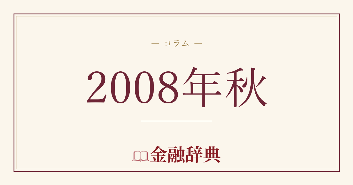 2008年秋の解説