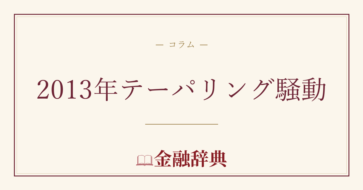 2013年テーパリング騒動の解説
