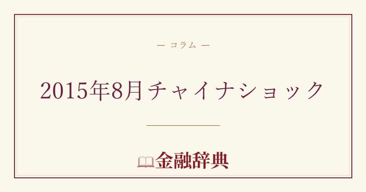 2015年8月チャイナショックの解説
