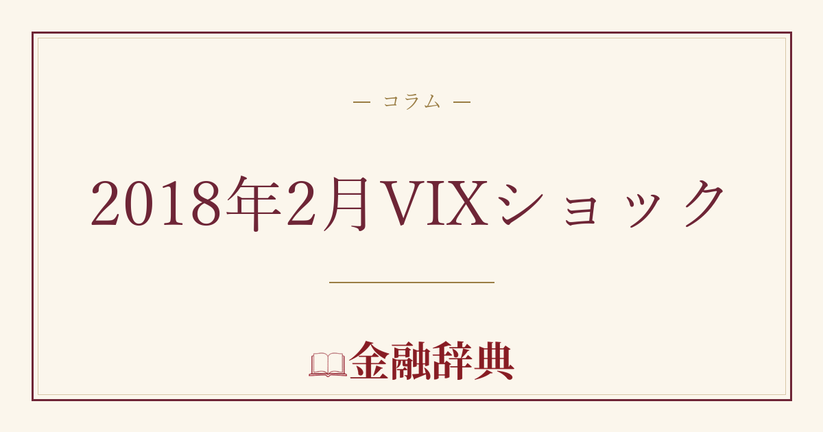 2018年2月VIXショックの解説