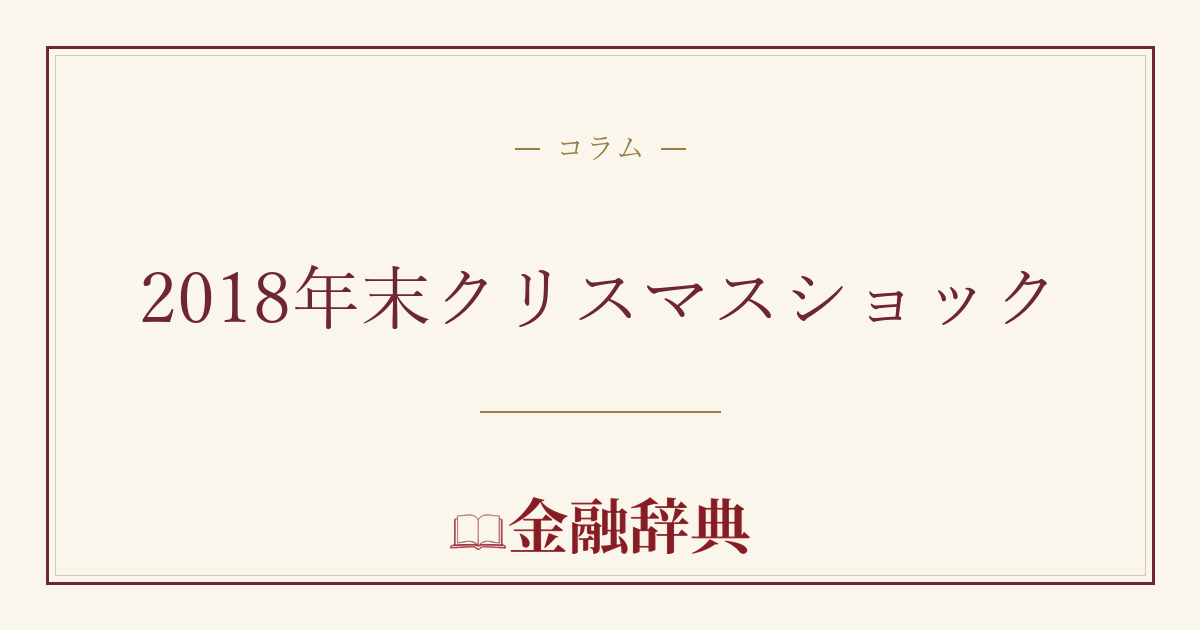 2018年末クリスマスショックの解説